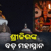 ମକର ସଂକ୍ରାନ୍ତିରେ ଅଘଟଣ : ଶ୍ରୀମନ୍ଦିରରେ ପଡିଲା ରକ୍ତ ଛିଟା