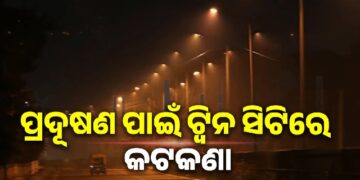 ପ୍ରଦୂଷଣ ପାଇଁ ଟ୍ୱିନ ସିଟିରେ ଲାଗିଲା କଟକଣା