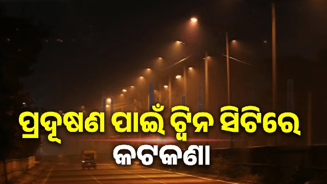 ପ୍ରଦୂଷଣ ପାଇଁ ଟ୍ୱିନ ସିଟିରେ ଲାଗିଲା କଟକଣା