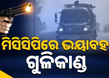 ମିସିସିପିରେ ଗୁଳିକାଣ୍ଡ: ୬ ମୃତ