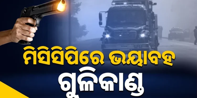 ମିସିସିପିରେ ଗୁଳିକାଣ୍ଡ: ୬ ମୃତ