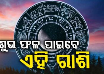 ଆଜି ଏହି ରାଶିକୁ ମିଳିବ ଖୁସି ଖବର