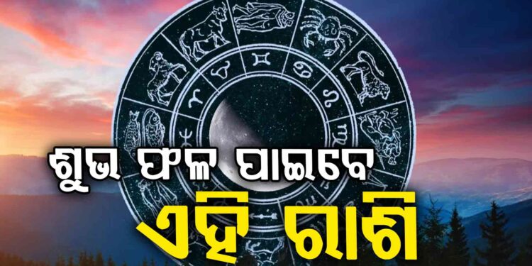ଆଜି ଏହି ରାଶିକୁ ମିଳିବ ଖୁସି ଖବର
