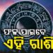 ଆଜି ଏହି ରାଶିକୁ ମିଳିବ ଖୁସି ଖବର