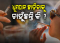 ସିଗାରେଟ ଟାଣୁଛନ୍ତି କି ? ଜାଣନ୍ତୁ କେମିତି ଛାଡ଼ିବେ ଏହି ଅଭ୍ୟାସ