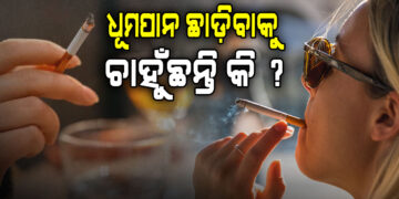 ସିଗାରେଟ ଟାଣୁଛନ୍ତି କି ? ଜାଣନ୍ତୁ କେମିତି ଛାଡ଼ିବେ ଏହି ଅଭ୍ୟାସ