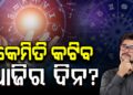 ଘରୁ ବାହାରିବା ପୂର୍ବରୁ ପଢ଼ି ନିଅନ୍ତୁ ଆଜିର ରାଶିଫଳ