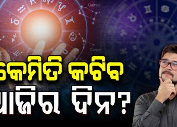 ଘରୁ ବାହାରିବା ପୂର୍ବରୁ ପଢ଼ି ନିଅନ୍ତୁ ଆଜିର ରାଶିଫଳ