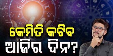 ଘରୁ ବାହାରିବା ପୂର୍ବରୁ ପଢ଼ି ନିଅନ୍ତୁ ଆଜିର ରାଶିଫଳ