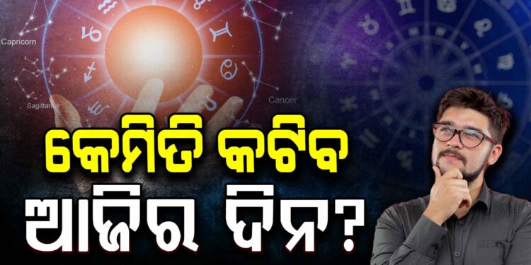 ଘରୁ ବାହାରିବା ପୂର୍ବରୁ ପଢ଼ି ନିଅନ୍ତୁ ଆଜିର ରାଶିଫଳ