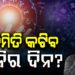 ଘରୁ ବାହାରିବା ପୂର୍ବରୁ ପଢ଼ି ନିଅନ୍ତୁ ଆଜିର ରାଶିଫଳ