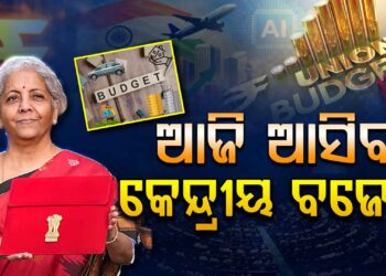 ଆଜି ଉପସ୍ଥାପନ ହେବ କେନ୍ଦ୍ର ବଜେଟ