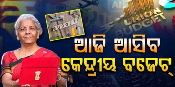 ଆଜି ଉପସ୍ଥାପନ ହେବ କେନ୍ଦ୍ର ବଜେଟ