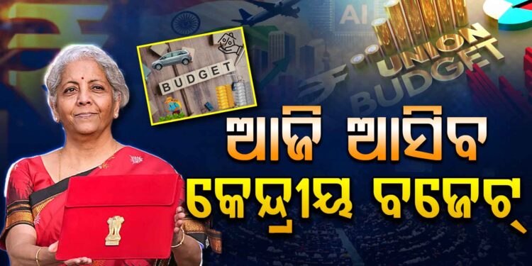 ଆଜି ଉପସ୍ଥାପନ ହେବ କେନ୍ଦ୍ର ବଜେଟ