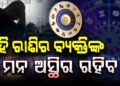 ଆଜି ଏହି ରାଶି ପାଇଁ ଦିନଟି ଖରାପ