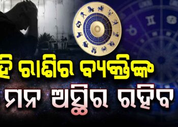 ଆଜି ଏହି ରାଶି ପାଇଁ ଦିନଟି ଖରାପ