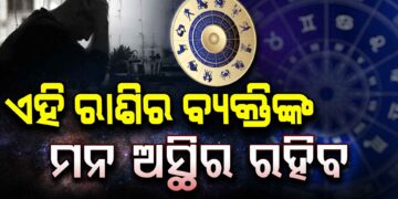 ଆଜି ଏହି ରାଶି ପାଇଁ ଦିନଟି ଖରାପ