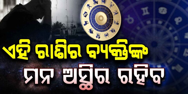 ଆଜି ଏହି ରାଶି ପାଇଁ ଦିନଟି ଖରାପ