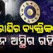 ଆଜି ଏହି ରାଶି ପାଇଁ ଦିନଟି ଖରାପ
