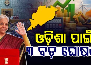 ଜାଣନ୍ତୁ ବଜେଟରୁ ଓଡିଶାକୁ କଣ ମିଳିବ ଫାଇଦା