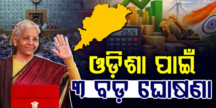 ଜାଣନ୍ତୁ ବଜେଟରୁ ଓଡିଶାକୁ କଣ ମିଳିବ ଫାଇଦା