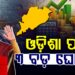 ଜାଣନ୍ତୁ ବଜେଟରୁ ଓଡିଶାକୁ କଣ ମିଳିବ ଫାଇଦା