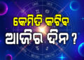 ଆଜି ଏହି ରାଶିରେ ଅଛି ଧନ ଯୋଗ