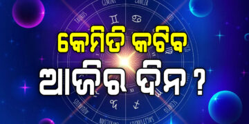 ଆଜି ଏହି ରାଶିରେ ଅଛି ଧନ ଯୋଗ