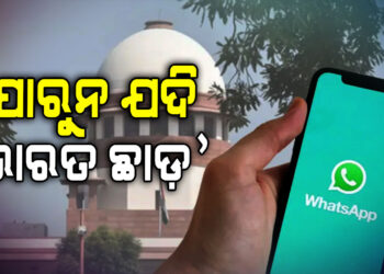 ନିୟମ ମାନ ନହେଲେ ଭାରତ ଛାଡିଦିଅ… ହ୍ୱାଟ୍ସଆପ