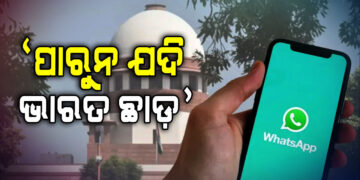 ନିୟମ ମାନ ନହେଲେ ଭାରତ ଛାଡିଦିଅ… ହ୍ୱାଟ୍ସଆପ