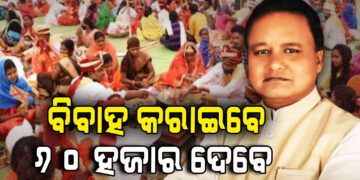 ଆଜିଠୁ ମୁଖ୍ୟମନ୍ତ୍ରୀଙ୍କ କନ୍ୟା ବିବାହ ଯୋଜନା ଆରମ୍ଭ