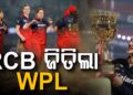 WPL ଫାଇନାଲ : ଅଧା ରହିଗଲା ଦିଲ୍ଲୀର ସ୍ବପ୍ନ, ପୁଣି ବାଜି ମାରିନେଲା ଆରସିବି