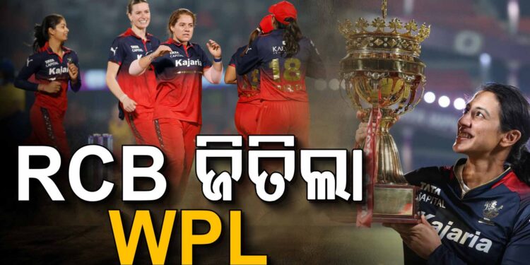 WPL ଫାଇନାଲ : ଅଧା ରହିଗଲା ଦିଲ୍ଲୀର ସ୍ବପ୍ନ, ପୁଣି ବାଜି ମାରିନେଲା ଆରସିବି