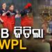 WPL ଫାଇନାଲ : ଅଧା ରହିଗଲା ଦିଲ୍ଲୀର ସ୍ବପ୍ନ, ପୁଣି ବାଜି ମାରିନେଲା ଆରସିବି