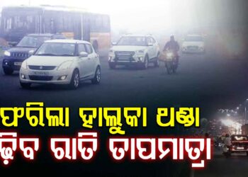ରାଜ୍ୟରେ ପୁଣି ଫେରିଛି ଥଣ୍ଡା, ଏଥର ବଢିବ ରାତି ତାପମାତ୍ରା