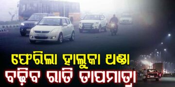 ରାଜ୍ୟରେ ପୁଣି ଫେରିଛି ଥଣ୍ଡା, ଏଥର ବଢିବ ରାତି ତାପମାତ୍ରା