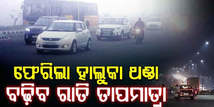 ରାଜ୍ୟରେ ପୁଣି ଫେରିଛି ଥଣ୍ଡା, ଏଥର ବଢିବ ରାତି ତାପମାତ୍ରା