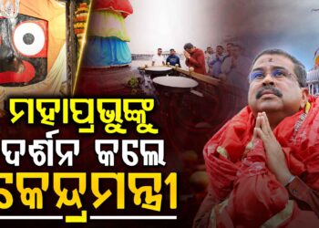ମହାପ୍ରଭୁଙ୍କ ଦର୍ଶନ କଲେ କେନ୍ଦ୍ର ଶିକ୍ଷାମନ୍ତ୍ରୀ ଧର୍ମେନ୍ଦ୍ର ପ୍ରଧାନ