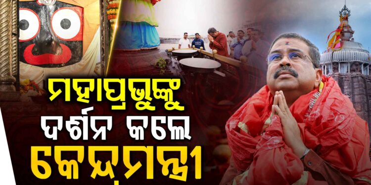 ମହାପ୍ରଭୁଙ୍କ ଦର୍ଶନ କଲେ କେନ୍ଦ୍ର ଶିକ୍ଷାମନ୍ତ୍ରୀ ଧର୍ମେନ୍ଦ୍ର ପ୍ରଧାନ