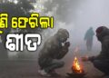 ରାଜ୍ୟରେ ପୁଣି ବଢିଲା ଶୀତ