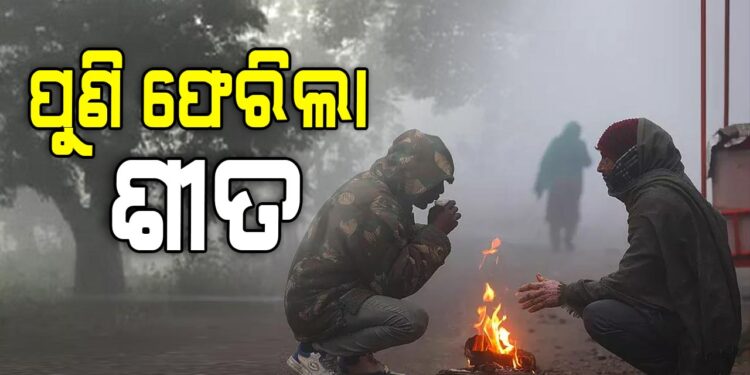 ରାଜ୍ୟରେ ପୁଣି ବଢିଲା ଶୀତ