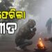 ରାଜ୍ୟରେ ପୁଣି ବଢିଲା ଶୀତ