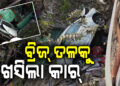 ଘର ଉପରେ ଖସିପଡ଼ିଲା କାର, ଉଠାଇଲା…