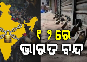 ଫେବୃଆରୀ ୧୨ ତାରିଖରେ ଭାରତ ବନ୍ଦ ଡାକରା