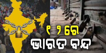 ଫେବୃଆରୀ ୧୨ ତାରିଖରେ ଭାରତ ବନ୍ଦ ଡାକରା