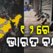 ଫେବୃଆରୀ ୧୨ ତାରିଖରେ ଭାରତ ବନ୍ଦ ଡାକରା