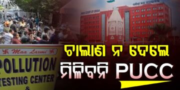 ହାଇକୋର୍ଟରେ PUCC ସମ୍ପର୍କିତ ଜନସ୍ବାର୍ଥ ମାମାଲା ଖାରଜ