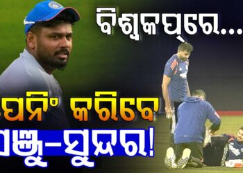 ନାମିବ୍ୟା ବିପକ୍ଷରେ ଭାରତୀୟ ଦଳରେ ଆଜି ହୋଇପାରେ ଏହି ପରିବର୍ତ୍ତନ