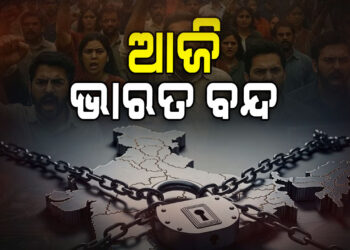 ଆଜି ଭାରତ ବନ୍ଦ ଡାକରା