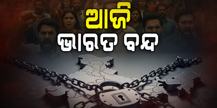 ଆଜି ଭାରତ ବନ୍ଦ ଡାକରା